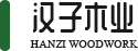 走進(jìn)漢子木業(yè)